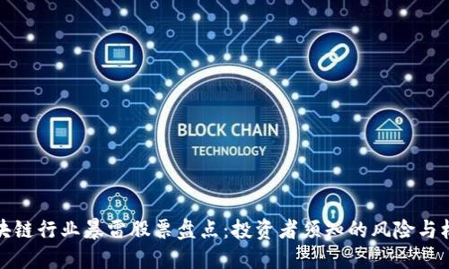 区块链行业暴雷股票盘点:投资者须知的风险与机会