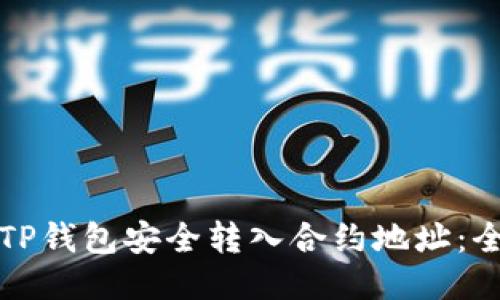 如何使用TP钱包安全转入合约地址:全方位指南