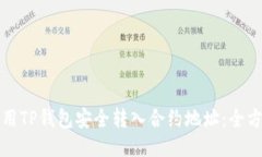 如何使用TP钱包安全转入合约地址：全