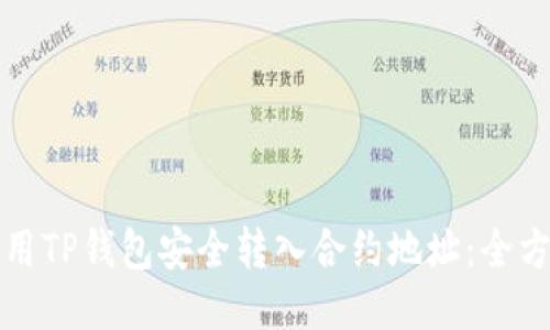 如何使用TP钱包安全转入合约地址:全方位指南