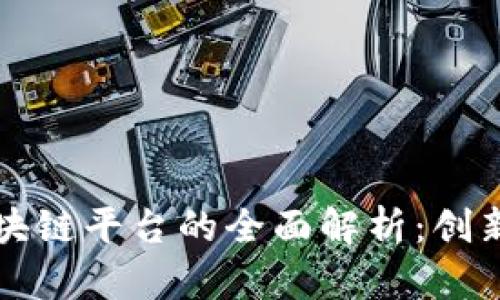 一汽大众区块链平台的全面解析:创新与应用前景