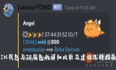 IM钱包与TP钱包的详细比较及建议选择