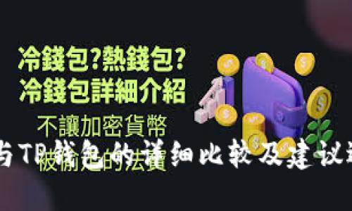 IM钱包与TP钱包的详细比较及建议选择指南
