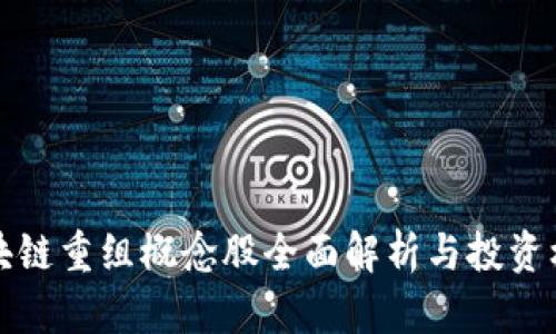 区块链重组概念股全面解析与投资机会