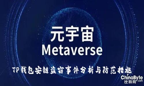 TP钱包安链盗窃事件分析与防范措施