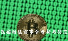 TP钱包安链盗窃事件分析与防范措施
