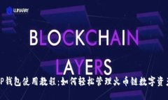 TP钱包使用教程：如何轻松管理火币链