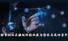 探索江西区块链科技的最佳实践与成功