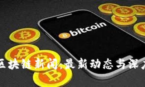 今日区块链新闻:最新动态与深度解析