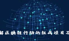 深入了解区块链行动的组成项目及其影