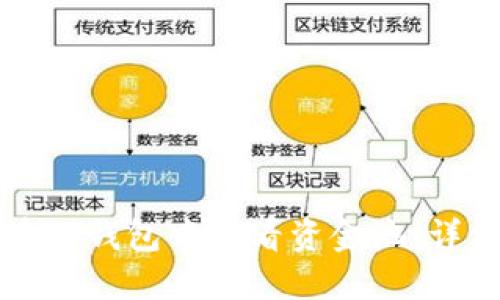 如何在TP钱包中查看资金池:详细指南