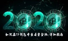 如何在TP钱包中查看资金池：详细指南