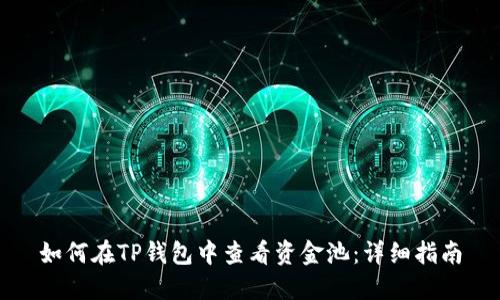 如何在TP钱包中查看资金池:详细指南