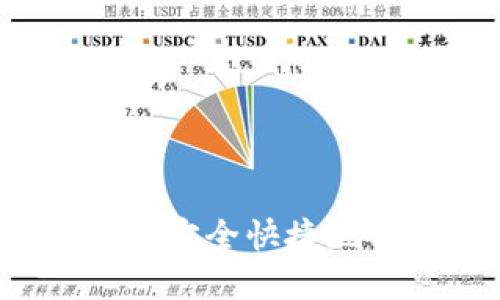 如何在TP钱包中安全快捷地转账代币地址?