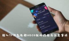 转入TP钱包选择HECO链的指南与注意事项