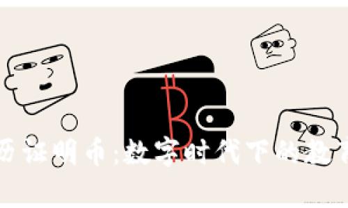 区块链学历证明币:数字时代下的教育证据革命