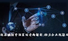 高效区块链营销策划方向解析：助力企