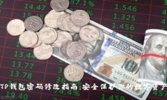 TP钱包密码修改指南：安全保护你的数