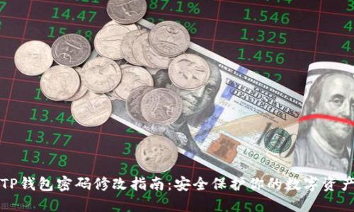 TP钱包密码修改指南:安全保护你的数字资产