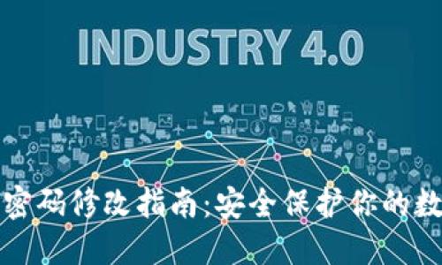 TP钱包密码修改指南:安全保护你的数字资产