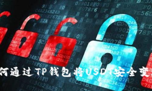 如何通过TP钱包将USDT安全变现?