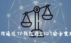 如何通过TP钱包将USDT安全变现？