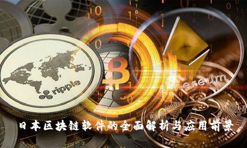 日本区块链软件的全面解析与应用前景