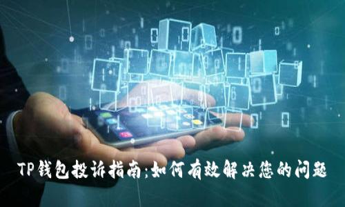 TP钱包投诉指南:如何有效解决您的问题