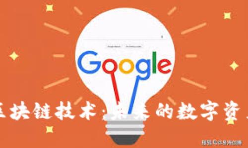 智能时代的区块链技术:未来的数字资产与应用场景