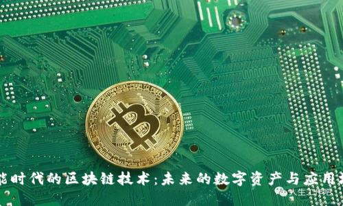 智能时代的区块链技术:未来的数字资产与应用场景