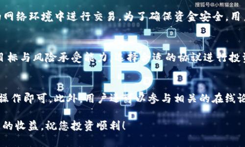   如何在TP钱包中让您的加密币获得收益 / 
 guanjianci TP钱包, 加密币收益, 加密投资, DeFi, 被动收入 /guanjianci 

随着区块链技术的发展，越来越多的用户开始关注加密资产的投资与管理。TP钱包作为一款移动端数字资产管理工具，不仅支持多种区块链资产的管理，还为用户提供了获取收益的多种方式。本文将详细介绍如何在TP钱包中实现加密币的收益，帮助用户更好地理解这一领域的投资机会。

一、TP钱包简介
TP钱包是一款兼容多种区块链的数字货币钱包，支持众多主流数字货币的存储与交易。其操作界面友好，适合各类用户使用。用户可以轻松地通过TP钱包进行加密币的交易、转账以及收益管理。
TP钱包除了具备基本的钱包功能，还特别推出了一些收益相关的功能，如DeFi（去中心化金融）投资、流动性挖矿、质押等。这些功能使得用户不仅可以单纯持有资产，还能够通过多种方式实现资产增值。

二、如何在TP钱包中获取收益
在TP钱包中获取收益的方式主要有以下几种：
ul
li质押（Staking）/li
li流动性挖矿（Liquidity Mining）/li
liDeFi协议投资/li
li参与空投与奖励活动/li
/ul

h41. 质押（Staking）/h4
质押是指用户将一定数量的加密币锁定在TP钱包中，以支持区块链网络的运营和维护。在质押期间，用户可以获得网络奖励和利息。这种方式通常适用于PoS（权益证明）机制的区块链，例如以太坊2.0、波卡等。
在TP钱包中，用户可以选择自己希望质押的币种，然后按照系统提示完成质押操作。质押后，用户的资产通常会被锁定一段时间，收益也会随着时间的推移而增加。值得注意的是，在质押前，用户应仔细阅读相关的质押规则及收益分配机制，以确保自身的权益。

h42. 流动性挖矿（Liquidity Mining）/h4
流动性挖矿是指用户将自己的加密资产提供给去中心化交易所（DEX）作为流动性，来获得相应的挖矿奖励。TP钱包支持与一些流动性池进行连接，用户可以通过提供流动性来赚取交易手续费以及额外的代币奖励。
流动性挖矿的过程相对复杂，涉及到不同资产的兑换和管理。用户需要选择合适的流动性池，然后根据池子的要求存入一定数量的资产。流动性挖矿的收益通常较高，但也伴随着一定的风险，如无套利风险和价差损失风险。

h43. DeFi协议投资/h4
DeFi（去中心化金融）是基于区块链技术的一套金融服务体系，用户可以在TP钱包中直接访问多个DeFi协议进行投资。这类投资包括借贷、收益农业、合成资产等，用户可以根据自己的风险偏好选择相关的DeFi项目进行投资。
在选择DeFi项目时，建议用户选择经过社区验证和审计的协议，以避免潜在的安全风险与资金损失。同时，用户还需关注DeFi项目的收益率、锁仓量及发展前景，以确保自身的投资是可持续的。

h44. 参与空投与奖励活动/h4
空投是指项目团队向用户免费分发代币的行为，以增加用户的参与度和社区活跃度。在TP钱包中，用户可以关注参与各种项目的空投活动。参与空投不仅可以获取免费代币，还能提高用户对项目的了解与兴趣。
此外，TP钱包会不定期举办一些奖励活动，例如用户在特定时间内完成交易或使用某项功能，就有机会获得代币奖励。这些都是用户提高收益的途径。

三、收益提升的技巧与策略
虽然在TP钱包中获取收益的方式有很多，但用户如何合理选择并提升收益呢？以下是一些建议与技巧：

h41. 多元化投资/h4
在进行加密币投资时，采取多元化的策略是非常重要的。用户可以将资金分散到不同的质押项目、流动性池和DeFi协议中，从而降低风险。这种分散的策略可以有效减少单一项目出现问题时对整体收益的影响。

h42. 关注市场动向/h4
加密市场的动态变化极其迅速，用户需要保持对市场状况的敏感，包括不同项目的公告、政策法规以及市场反馈。通过实时跟踪市场信息，用户可以调整自己的投资策略，更好地把握时机获得收益。

h43. 定期评估资产/h4
建议用户定期对自己的投资组合进行评估，考虑到市场及项目的变化，适时调整投资决策。这包括增加、减少或重新分配资金，以确保资产配置的合理性和收益的最大化。

h44. 注意安全风险/h4
在进行收益操作时，用户需要注意资产的安全性，避免将资产暴露在不安全的环境中。在选择DeFi项目、流动性池时，务必确保项目的安全性及可信度，避免遭遇智能合约漏洞、黑客攻击等风险。

四、常见问题解答

h41. TP钱包的收益机制是怎样的？/h4
TP钱包的收益机制主要依赖于不同的投资方式，如质押、流动性挖矿和DeFi投资。每种方式的收益率和计算方式都不尽相同。质押通常根据网络的总质押量来决定用户的奖励; 流动性挖矿则根据参与用户对流动性池贡献的比例来分配收益; DeFi的收益则取决于借贷利率和市场波动。用户在进行投资前，需充分了解每种方式的具体机制，以做出合适决策。

h42. 参与TP钱包的流动性挖矿需要什么条件？/h4
参与TP钱包的流动性挖矿通常需要用户拥有一定的加密资产，并按照流动性池的要求进行资产的存入。用户需要关注特定流动性池的要求，例如最低存入量、支持的资产对以及参与的时间限制。此外，流动性挖矿的收益也会受到市场波动的影响，因此用户需在进入前评估自己承受风险的能力。

h43. TP钱包的安全性如何保障？/h4
TP钱包在安全性方面有多种保障措施，包括私钥本地存储、mnemonic短语备份、密码保护等。同时，用户在使用过程中应定期更新软件版本，避免在不安全的网络环境中进行交易。为了确保资金安全，用户建议使用硬件钱包存储大额资产，以减少在线钱包的风险。

h44. 如何选择适合的DeFi协议进行投资？/h4
选择DeFi协议时，用户应关注项目的白皮书、团队背景、市场口碑和社区反馈。此外，检查项目的安全审核记录也是必不可少的步骤。用户可结合自己的投资目标与风险承受能力，选择合适的协议进行投资，比如高收益的流动性挖矿或相对稳定的借贷平台，以确保收益的稳定性和项目的安全性。

h45. 如果我对TP钱包操作不熟悉，怎么办？/h4
对于不太熟悉TP钱包操作的用户，首先可以通过官方文档、视频教程和在线社区获取相关信息。TP钱包应用内也提供了详细的操作指南，用户根据提示逐步操作即可。此外，用户还可以参与相关的在线论坛或社区，向其他用户寻求帮助与建议，以提高自己的操作能力。

通过以上的介绍，相信您已经对如何在TP钱包中获得加密币收益有了更深入的理解。无论选择哪种方式，用户都需要保持谨慎，做好市场研究，最终获得理想的收益。祝您投资顺利！