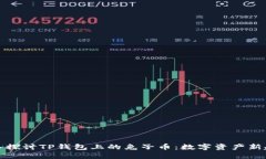 深入探讨TP钱包上的兔子币：数字资产