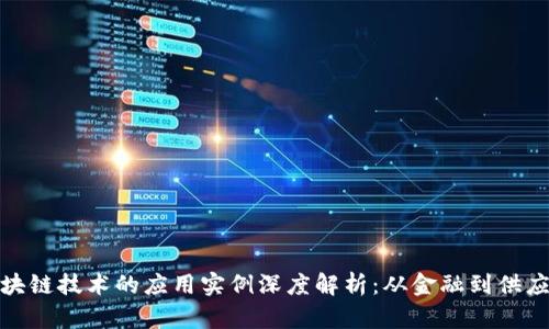 区块链技术的应用实例深度解析:从金融到供应链