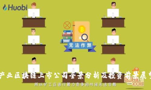 产业区块链上市公司全景分析及投资前景展望