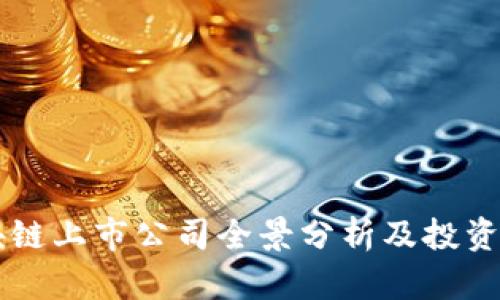 产业区块链上市公司全景分析及投资前景展望