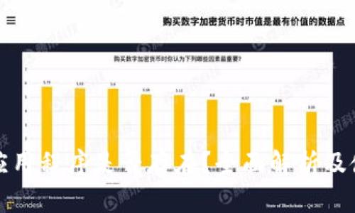 TP钱包应用程序是否存在?全面解析及使用指南