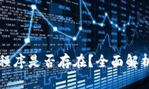 TP钱包应用程序是否存在?全面解析及使用指南