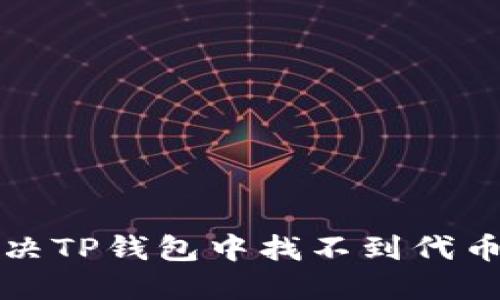 如何解决TP钱包中找不到代币的问题