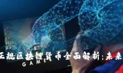 2023年正规区块链货币全面解析：未来