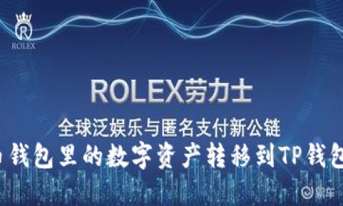 如何将火币钱包里的数字资产转移到TP钱包?详细指南