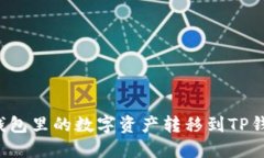 如何将火币钱包里的数字资产转移到