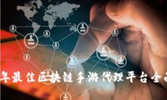 2023年最佳区块链手游代理平台全面评