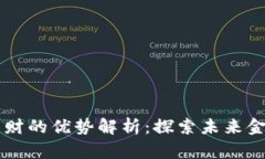 区块链理财的优势解析：探索未来金融