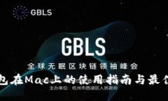 TP钱包在Mac上的使用指南与最佳实践