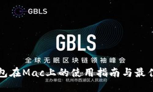 TP钱包在Mac上的使用指南与最佳实践