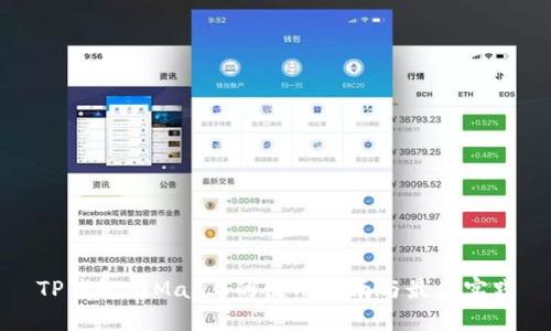 TP钱包在Mac上的使用指南与最佳实践