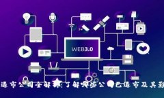区块链退市公司全解析：了解哪些公司