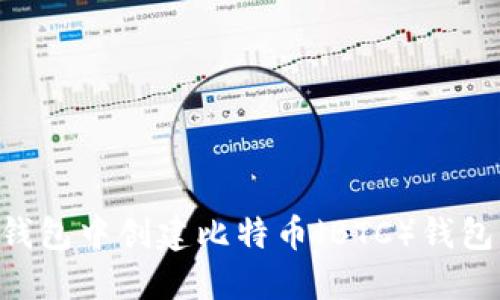 如何在TP钱包中创建比特币(BTC)钱包:详细指南