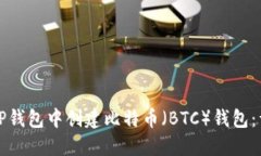 如何在TP钱包中创建比特币（BTC）钱包