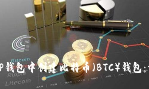 如何在TP钱包中创建比特币(BTC)钱包:详细指南